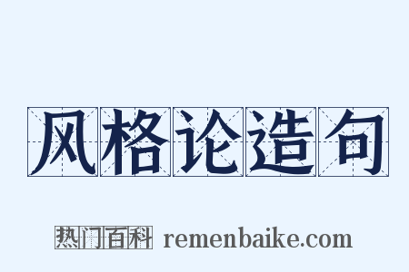 风格论造句是什么意思的图片